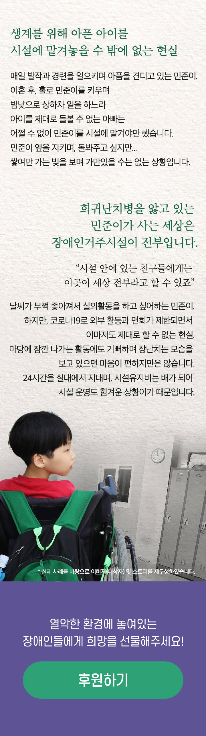 생계를 위해 아픈 아이를
시설에 맡겨놓을 수 밖에 없는 현실

